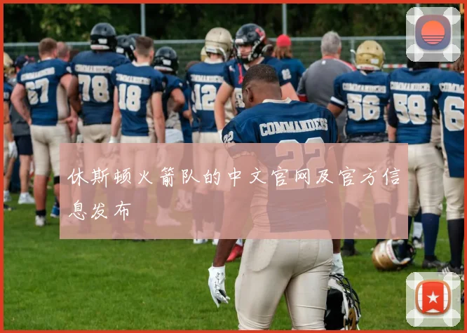 休斯顿火箭队的中文官网及官方信息发布