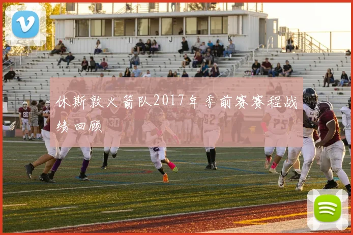 休斯敦火箭队2017年季前赛赛程战绩回顾