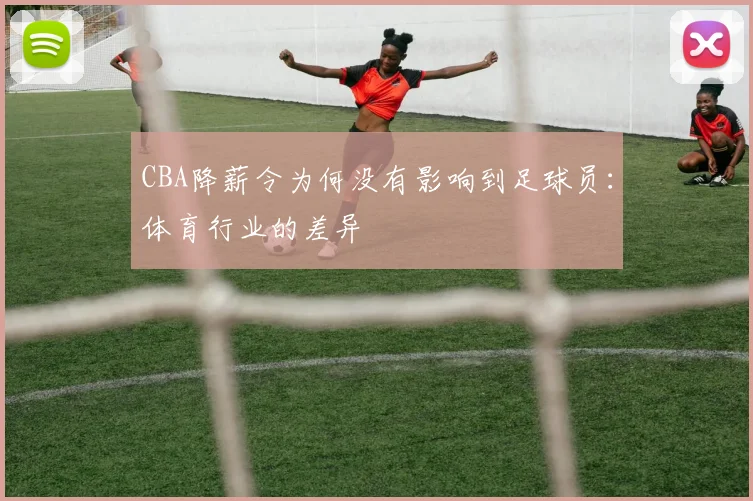 CBA降薪令为何没有影响到足球员：体育行业的差异