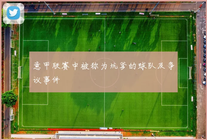 意甲联赛中被称为坑爹的球队及争议事件