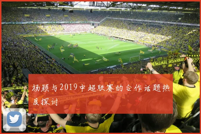 杨颖与2019中超联赛的合作话题热度探讨