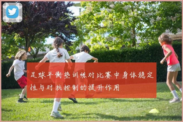 足球平衡垫训练对比赛中身体稳定性与对抗控制的提升作用