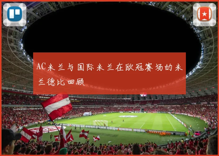 AC米兰与国际米兰在欧冠赛场的米兰德比回顾